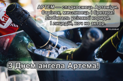 З Днем ангела Артем листівка українською