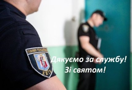 Поздравления с Днем участкового