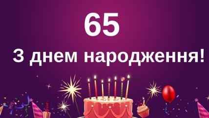 Вітальна листівка з ювілеєм 65 жінці