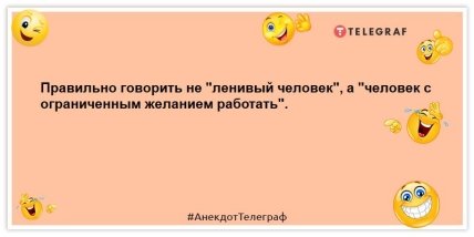 анекдот о лени