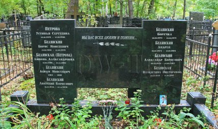 александр белявский памятник на могиле