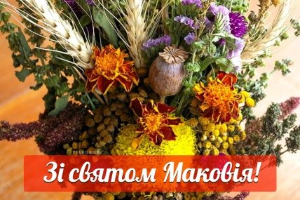 листівка зі святом маковія