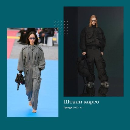 Найгарячі тренди 2023 року — штани карго