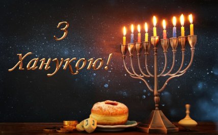 поздравляем с ханукой