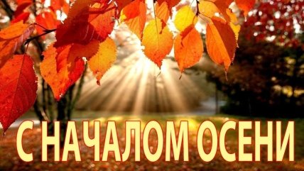 Открытки и поздравления с приходом осени