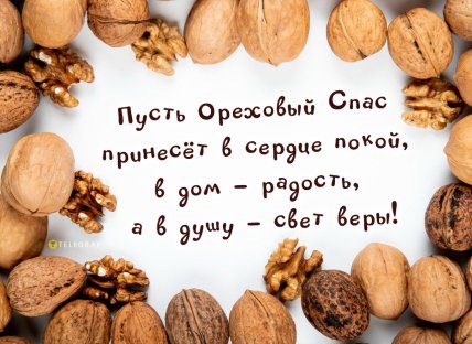 открытка ореховый спас