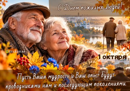 День пожилых людей поздравления открытки и картинки