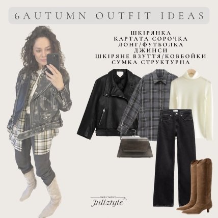 Стильный осенний образ с косухой