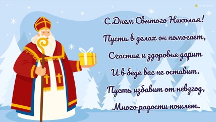 День святого Николая открытка любимому