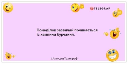 Анекдоти про понеділок - Понеділок починається зазвичай із хвилини бурчання.