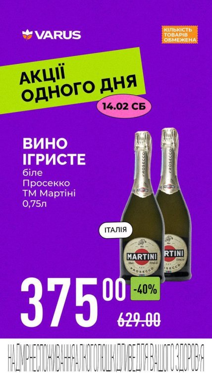 Акція на Martini, Варус