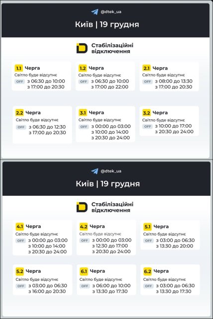 Графік відключення світла в Києві 19.12.2025