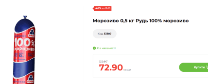 Знижка на морозиво Рудь в АТБ