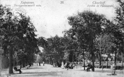 Харьков Сад Шевченко старые фото Университетсткого сада