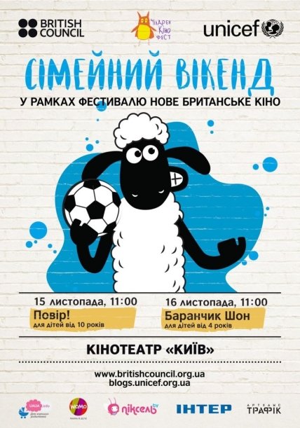 Приглашаем на семейный уикенд в кинотеатр «Киев» - изображение №1