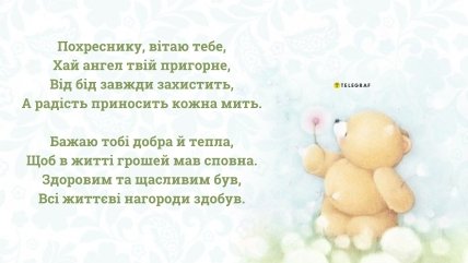 з днем народження для похресника листівка