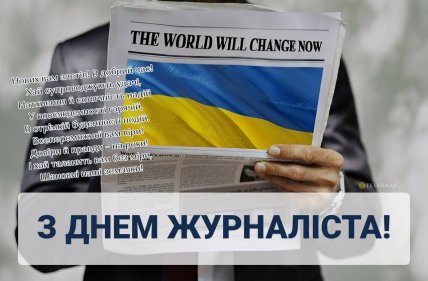 Листівка з Днем журналіста