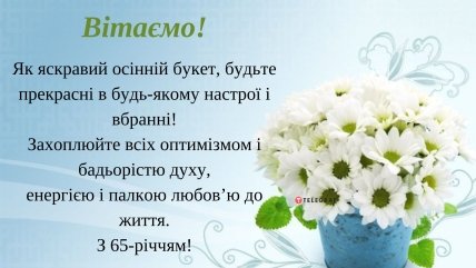 Листівка з 65-річним ювілеєм жінці