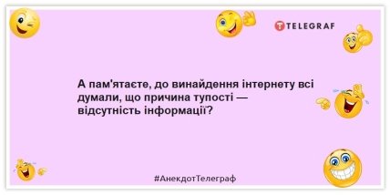 Анекдоти про інтернет - А пам'ятаєте, до винайдення інтернету всі думали, що причина тупості — відсутність інформації?