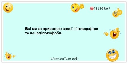 Анекдоти про п’ятницю