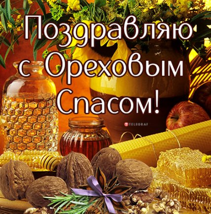 открытка с ореховым спасом 2022
