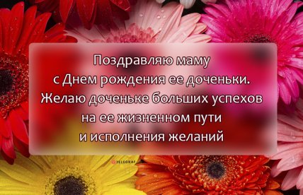 открытка маме с днем рождения дочки