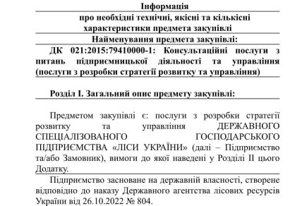 Тендер ГП Леса Украины