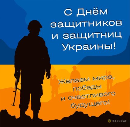 День защитников и защитниц Украины, открытки, картинки, поздравления