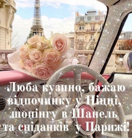 з днем народження двоюрідну сестру