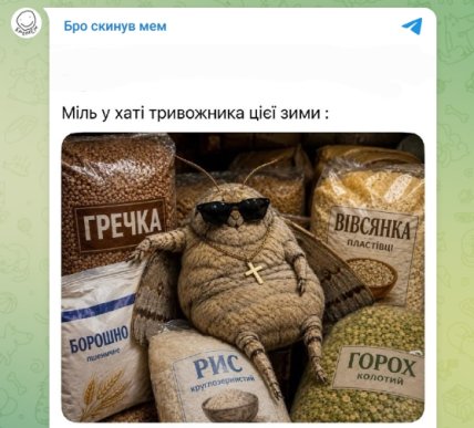 Мем про міль