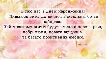 на день народження вчительці