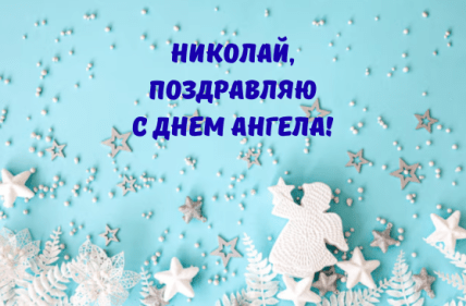 Открытки с Днем ангела Николая