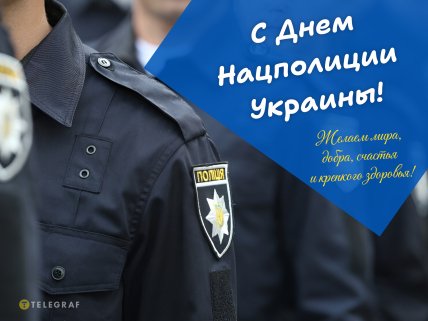 с днем нацполиции картинки