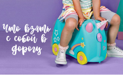 Путешествие с ребенком на машине: что нужно взять с собой в дорогу летом