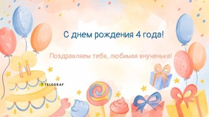 внучке 4 года поздравления
