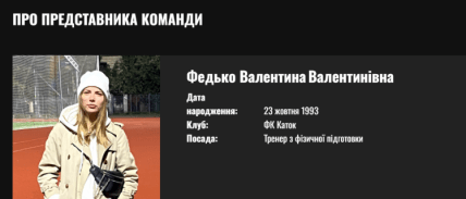 Валентина Федько працювала тренером ФК Каток - скриншот