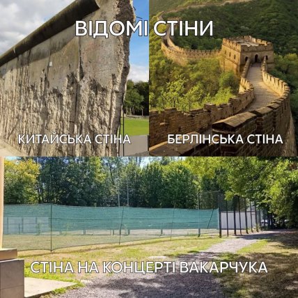 Стіна на концерті Вакарчука