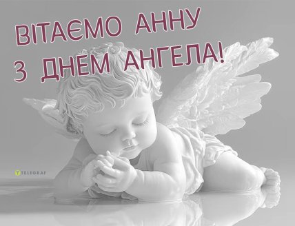 день Анны поздравления открытки и картинки