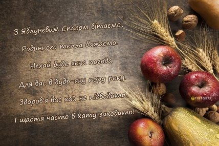 З Яблучним Спасом
