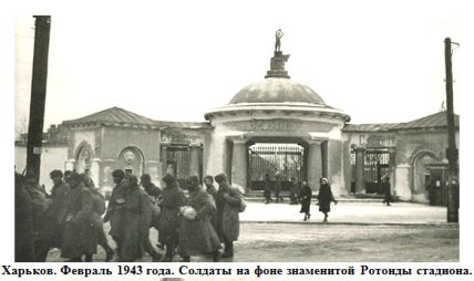Ротонда стадіону Металіст під час війни 1943 рік