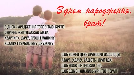 привітання старшому братові з днем народження