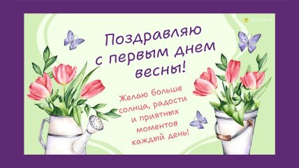 первый день весны поздравления в картинках