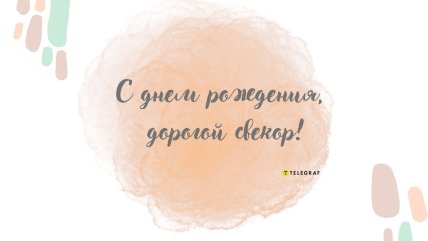 свекру картинки