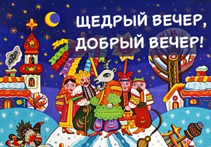 Щедрый вечер 2025, красивые открытки и картинки
