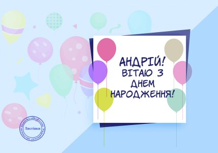 листівка андрей з днем народження