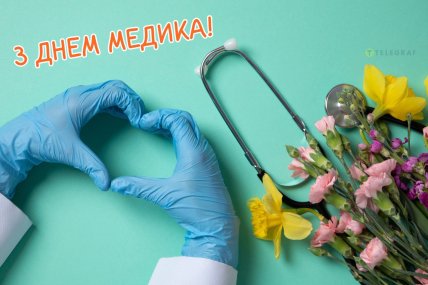 день медика поздравления открытки картинки
