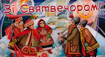 Святвечер картинки 24 декабря