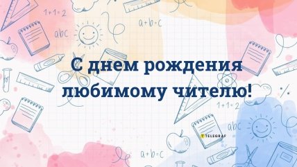 картинки поздравления с днём рождения учителя