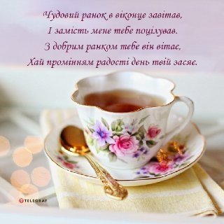 Доброго ранку у віршах