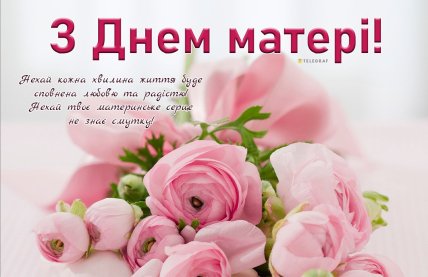 з днем матері листівки